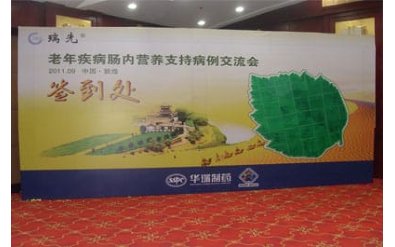 華瑞老年疾病腸內(nèi)營養(yǎng)支持病例交流會(huì)
